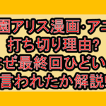 学園アリス漫画･アニメ打ち切り理由?なぜ最終回ひどいと言われたか解説!