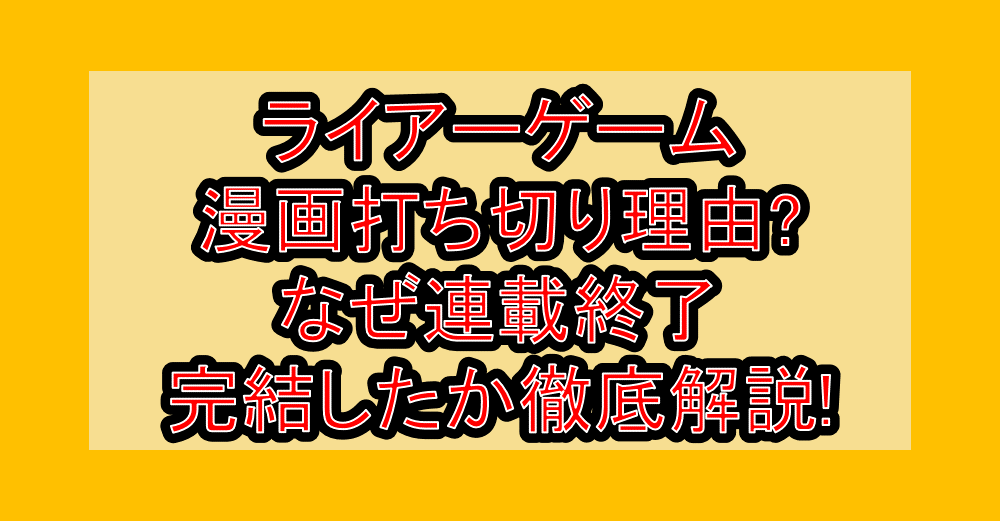 ライアーゲーム漫画打ち切り理由?なぜ連載終了･完結したか徹底解説!