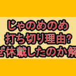 じゃのめのめ打ち切り理由?なぜ休載したのか解説!