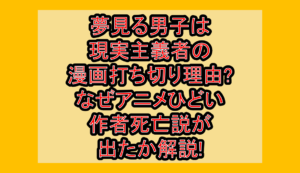 夢見る男子は現実主義者の漫画打ち切り理由?なぜアニメひどい･作者死亡説が出たか解説!