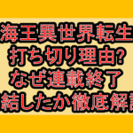 烈海王異世界転生の打ち切り理由?なぜ連載終了･完結したか徹底解説!