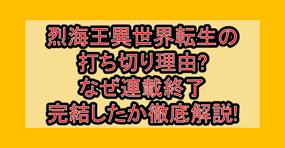 烈海王異世界転生の打ち切り理由?なぜ連載終了･完結したか徹底解説!