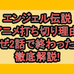 エンジェル伝説アニメ打ち切り理由!なぜ2話で終わったか徹底解説!