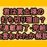 君は冥土様の打ち切り理由?なぜ連載終了･完結したと言われたか解説!