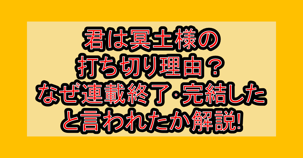 君は冥土様の打ち切り理由?なぜ連載終了･完結したと言われたか解説!