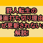 野人転生の漫画打ち切り理由?なぜ更新されないか解説!