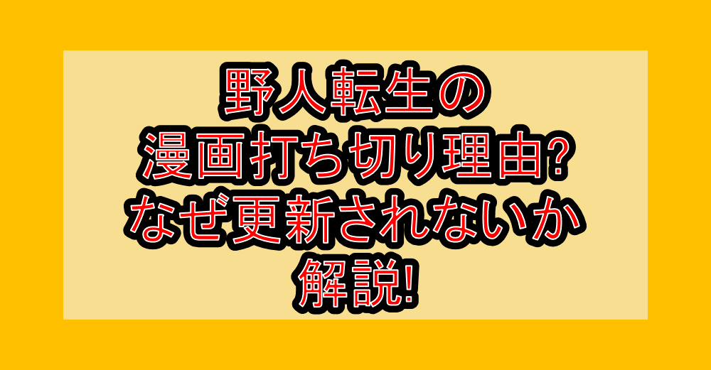 野人転生の漫画打ち切り理由?なぜ更新されないか解説!