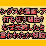 ギャングスタ漫画･アニメ打ち切り理由?なぜ完結したと言われたか解説!