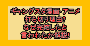 ギャングスタ漫画･アニメ打ち切り理由?なぜ完結したと言われたか解説!