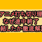 H2アニメ打ち切り理由!なぜ途中終了･完結したか徹底解説!