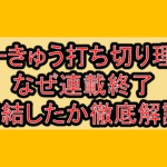 てーきゅう打ち切り理由!なぜ連載終了･完結したか徹底解説!