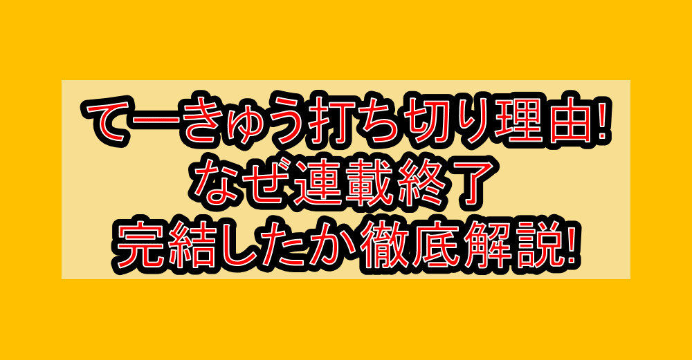 てーきゅう打ち切り理由!なぜ連載終了･完結したか徹底解説!