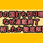 人形の国打ち切り理由?なぜ連載終了･完結したか徹底解説!