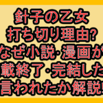 針子の乙女打ち切り理由?なぜ小説･漫画が連載終了･完結したと言われたか解説!
