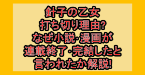 針子の乙女打ち切り理由?なぜ小説･漫画が連載終了･完結したと言われたか解説!
