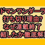デッドマンワンダーランド打ち切り理由?なぜ連載終了･完結したか徹底解説!