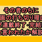 その者のちに漫画の打ち切り理由?なぜ連載終了･完結したと言われたか解説!