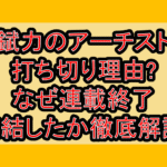 錻力のアーチスト打ち切り理由?なぜ連載終了･完結したか徹底解説!