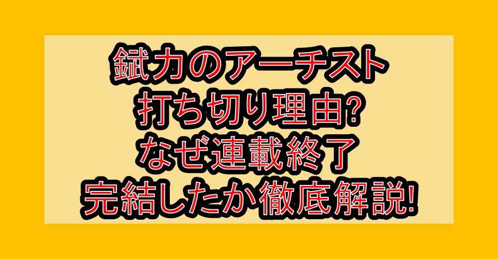 錻力のアーチスト打ち切り理由?なぜ連載終了･完結したか徹底解説!