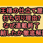 王様の仕立て屋打ち切り理由?なぜ連載終了･完結したか徹底解説!