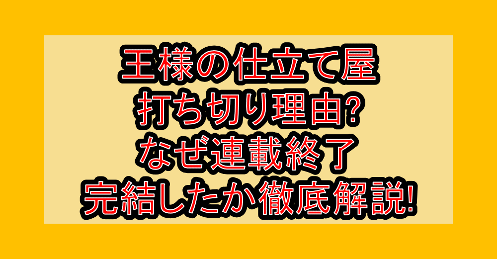 王様の仕立て屋打ち切り理由?なぜ連載終了･完結したか徹底解説!