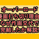 オーバーロード漫画打ち切り理由?なぜ作画交代で完結したか解説!