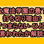 王立魔法学園の最下生打ち切り理由?なぜつまらない･ひどいと言われたか解説!