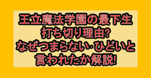 王立魔法学園の最下生打ち切り理由?なぜつまらない･ひどいと言われたか解説!