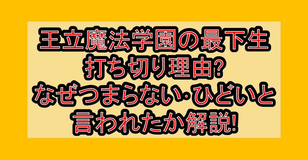 王立魔法学園の最下生打ち切り理由?なぜつまらない･ひどいと言われたか解説!