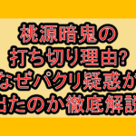 桃源暗鬼の打ち切り理由?なぜパクリ疑惑が出たのか徹底解説!