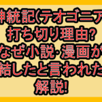神統記(テオゴニア)打ち切り理由?なぜ小説･漫画が完結したと言われたか解説!
