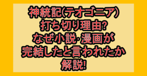 神統記(テオゴニア)打ち切り理由?なぜ小説･漫画が完結したと言われたか解説!