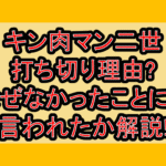キン肉マン二世打ち切り理由?なぜなかったことにと言われたか解説!