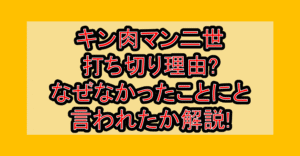 キン肉マン二世打ち切り理由?なぜなかったことにと言われたか解説!
