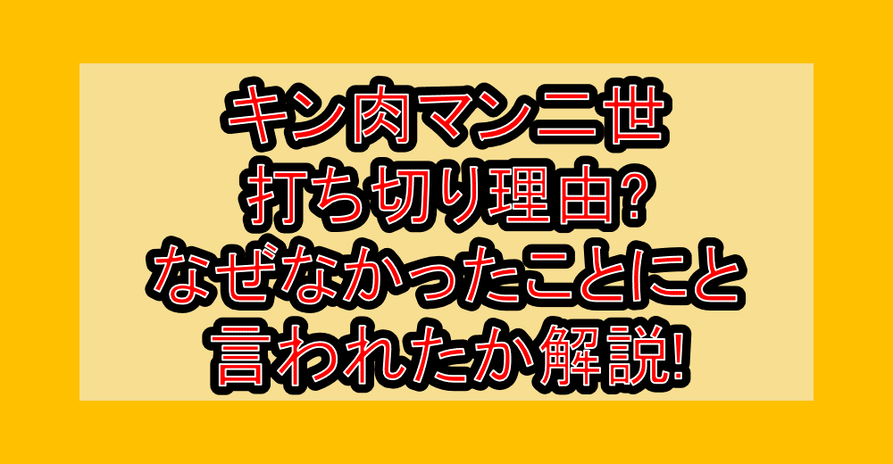 キン肉マン二世打ち切り理由?なぜなかったことにと言われたか解説!