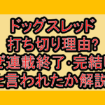 ドッグスレッド打ち切り理由?なぜ連載終了･完結したと言われたか解説!