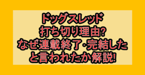 ドッグスレッド打ち切り理由?なぜ連載終了･完結したと言われたか解説!