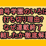 暗号学園のいろは打ち切り理由?なぜ連載終了･完結したか徹底解説!