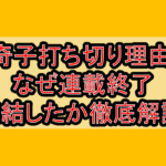 奇子打ち切り理由!なぜ連載終了･完結したか徹底解説!