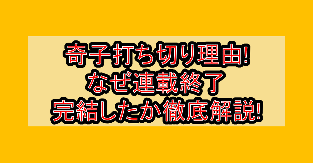 奇子打ち切り理由!なぜ連載終了･完結したか徹底解説!