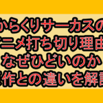 からくりサーカスのアニメ打ち切り理由?なぜひどいのか原作との違いを解説!