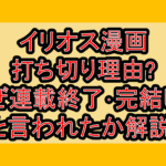 イリオス漫画打ち切り理由?なぜ連載終了･完結したと言われたか解説!