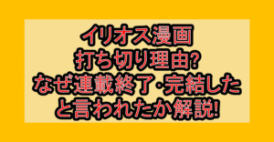イリオス漫画打ち切り理由?なぜ連載終了･完結したと言われたか解説!