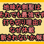 地味な剣聖はそれでも最強です漫画打ち切り理由?なぜ休載･更新されないか徹底解説!