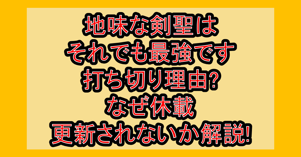 地味な剣聖はそれでも最強です漫画打ち切り理由?なぜ休載･更新されないか徹底解説!