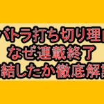 シバトラ打ち切り理由?なぜ連載終了･完結したか徹底解説!