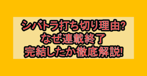 シバトラ打ち切り理由?なぜ連載終了･完結したか徹底解説!