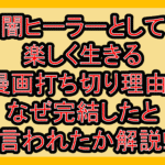 一瞬で治療していたのに闇ヒーラーとして楽しく生きる漫画打ち切り理由?なぜ完結したと言われたか解説!