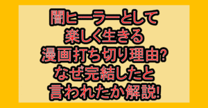 一瞬で治療していたのに闇ヒーラーとして楽しく生きる漫画打ち切り理由?なぜ完結したと言われたか解説!