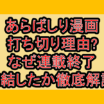 あらばしり漫画打ち切り理由?なぜ連載終了･完結したか徹底解説!